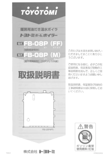 toyotomiトヨトミ FB-08P(M),FB-08P(FF)